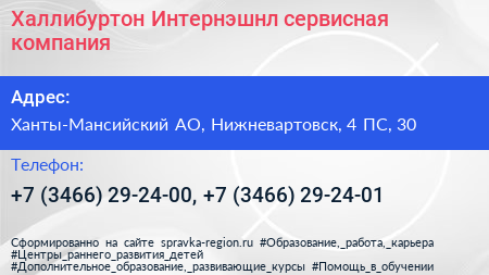 Халлибуртон Интернэшнл сервисная компания - визитка