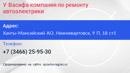 У Васифа компания по ремонту автоэлектрики - визитка