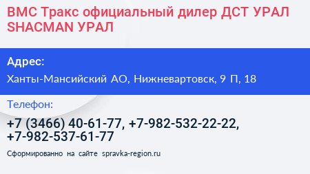 ВМС Тракс официальный дилер ДСТ УРАЛ SHACMAN УРАЛ - визитка