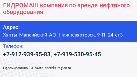 Нажмите, чтобы скачать визитку ГИДРОМАШ компания по аренде нефтяного оборудования - визитка