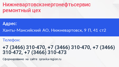 Нижневартовскэнергонефтьсервис ремонтный цех - визитка