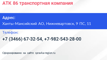 АТК 86 транспортная компания - визитка