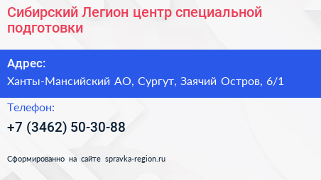 Нажмите, чтобы скачать визитку Сибирский Легион центр специальной подготовки - визитка