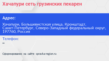 Хачапури сеть грузинских пекарен - визитка