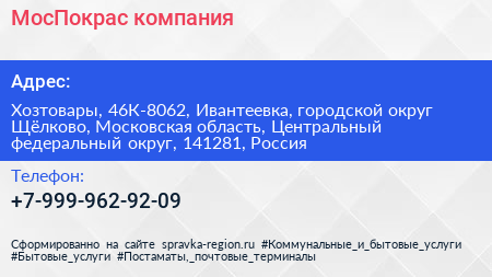 МосПокрас компания - визитка