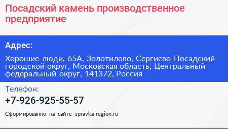 Посадский камень производственное предприятие - визитка