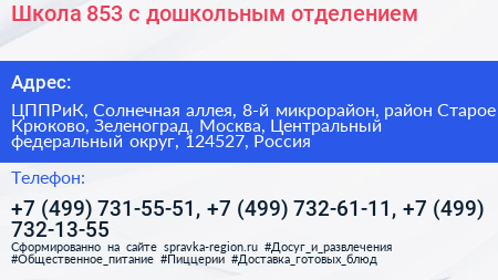 Школа 853 с дошкольным отделением - визитка