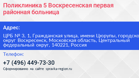 Поликлиника 5 Воскресенская первая районная больница - визитка
