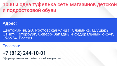 1000 и одна туфелька сеть магазинов детской и подростковой обуви - визитка