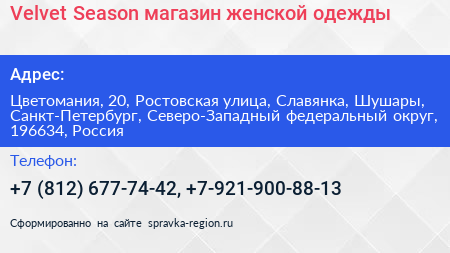 Velvet Season магазин женской одежды - визитка