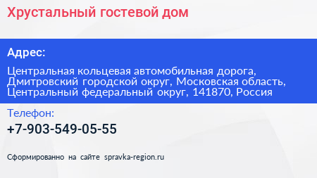 Хрустальный гостевой дом - визитка