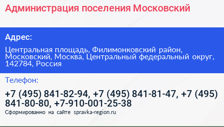 Администрация поселения Московский - визитка