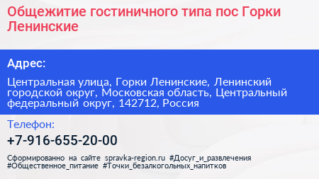 Общежитие гостиничного типа пос Горки Ленинские - визитка