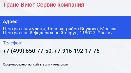 Транс Виюг Сервис компания - визитка