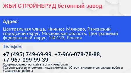 ЖБИ СТРОЙНЕРУД бетонный завод - визитка