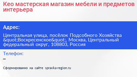 Кео мастерская магазин мебели и предметов интерьера - визитка