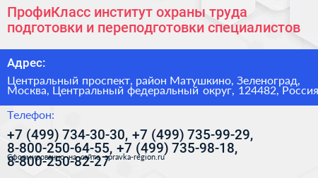 ПрофиКласс институт охраны труда подготовки и переподготовки специалистов - визитка