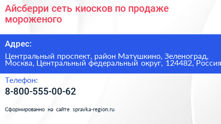 Айсберри сеть киосков по продаже мороженого - визитка