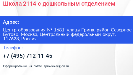 Школа 2114 с дошкольным отделением - визитка