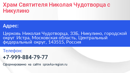 Храм Святителя Николая Чудотворца с Никулино - визитка