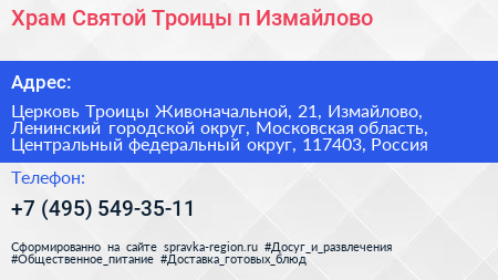 Храм Святой Троицы п Измайлово - визитка