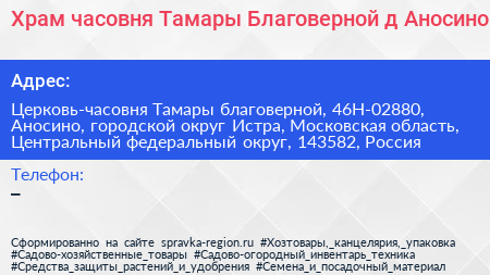 Храм часовня Тамары Благоверной д Аносино - визитка