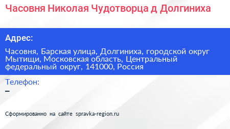 Часовня Николая Чудотворца д Долгиниха - визитка