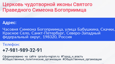 Церковь чудотворной иконы Святого Праведного Симеона Богоприимца - визитка