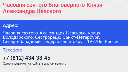 Нажмите, чтобы скачать визитку Часовня святого благоверного Князя Александра Невского - визитка