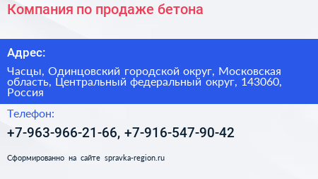 Компания по продаже бетона - визитка