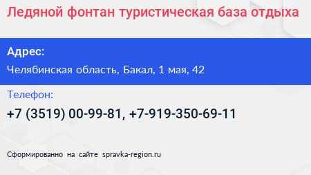 Ледяной фонтан туристическая база отдыха - визитка