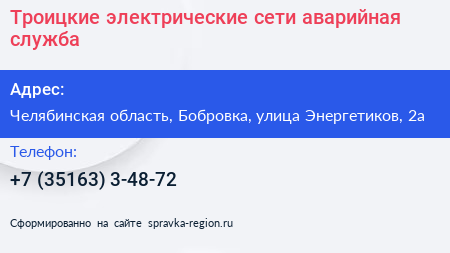 Троицкие электрические сети аварийная служба - визитка