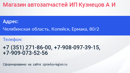 Магазин автозапчастей ИП Кузнецов А И  - визитка