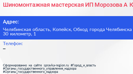 Шиномонтажная мастерская ИП Морозова А К  - визитка