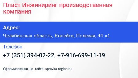 Пласт Инжиниринг производственная компания - визитка