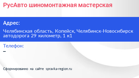 РусАвто шиномонтажная мастерская - визитка