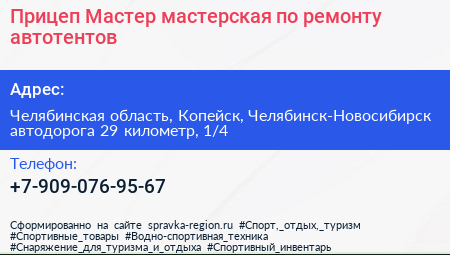 Прицеп Мастер мастерская по ремонту автотентов - визитка