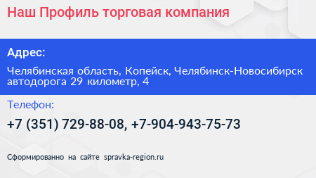 Наш Профиль торговая компания - визитка