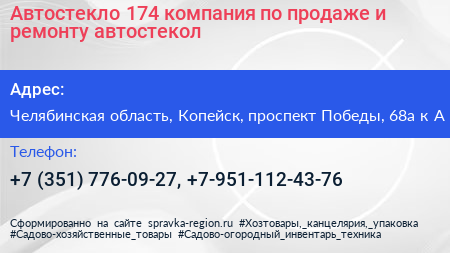 Автостекло 174 компания по продаже и ремонту автостекол - визитка