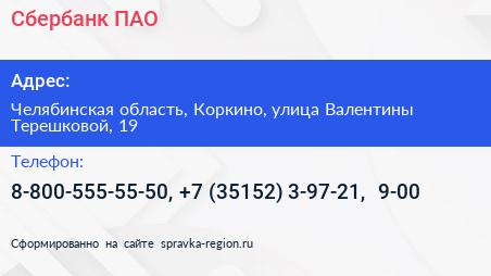 Сбербанк ПАО - визитка