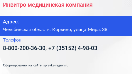 Инвитро медицинская компания - визитка