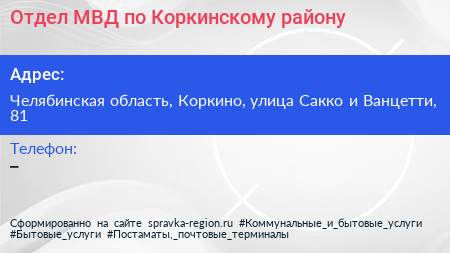 Отдел МВД по Коркинскому району - визитка