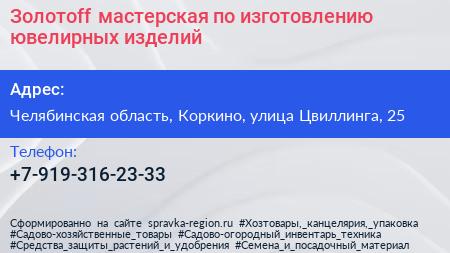 Золотоff мастерская по изготовлению ювелирных изделий - визитка