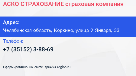 АСКО СТРАХОВАНИЕ страховая компания - визитка