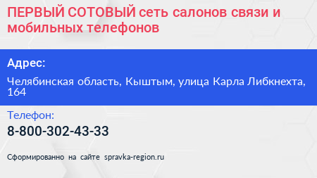 ПЕРВЫЙ СОТОВЫЙ сеть салонов связи и мобильных телефонов - визитка