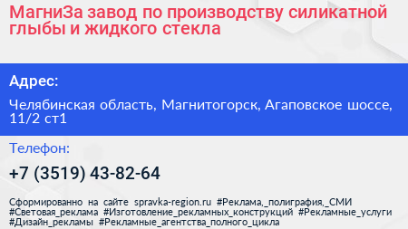 МагниЗа завод по производству силикатной глыбы и жидкого стекла - визитка