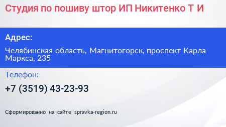 Студия по пошиву штор ИП Никитенко Т И  - визитка
