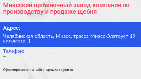 Миасский щебеночный завод компания по производству и продаже щебня - визитка