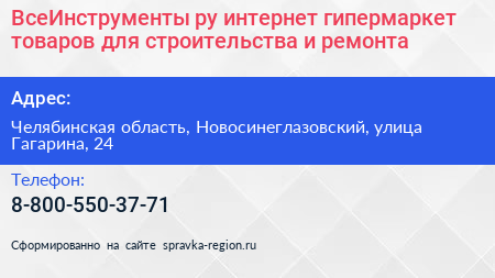 ВсеИнструменты ру интернет гипермаркет товаров для строительства и ремонта - визитка