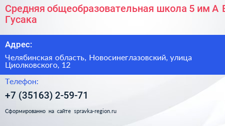 Средняя общеобразовательная школа 5 им А В Гусака - визитка